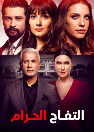 مسلسل التفاح الحرام 6 الحلقة 48 مدبلجة