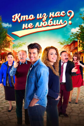 مسلسل من منا لا يحب الموسم 1 الحلقة 4