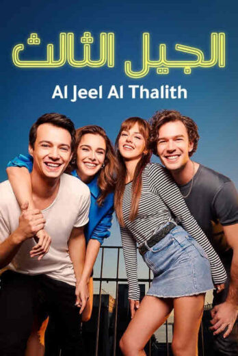 مسلسل الجيل الثالث مدبلج الموسم 1 الحلقة 13