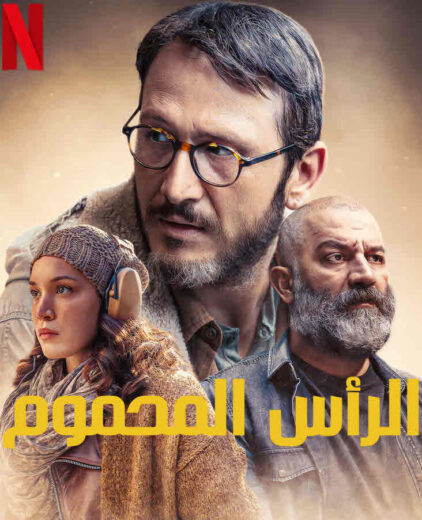 مسلسل الراس المحموم مدبلج الموسم 1 الحلقة 4