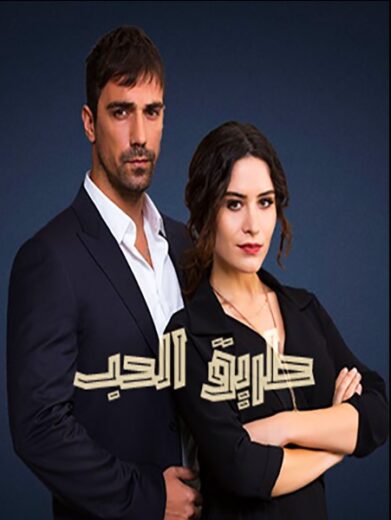 مسلسل طريق الحب مدبلج الموسم 1 الحلقة 44