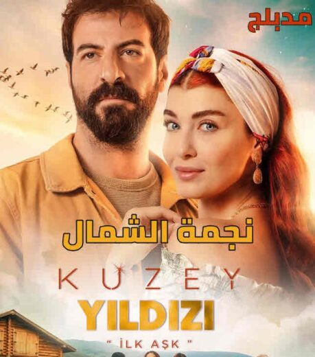 مسلسل نجمة الشمال مدبلج الموسم 1 الحلقة 171