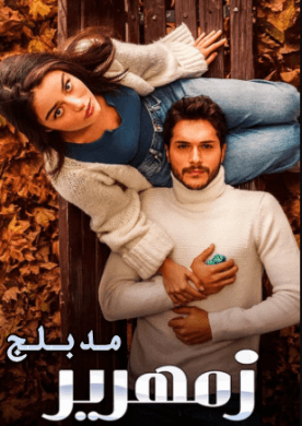 مسلسل زمهرير مدبلج الموسم 1 الحلقة 31
