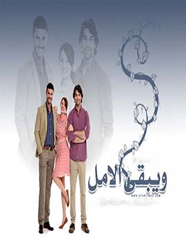 مسلسل ويبقي الامل مدبلج الموسم 1 الحلقة 54