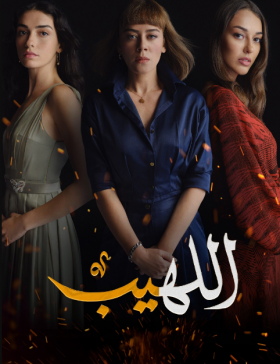 مسلسل اللهيب مدبلج الموسم 1 الحلقة 34