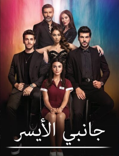 مسلسل جانبي الايسر مدبلج الموسم 1 الحلقة 15