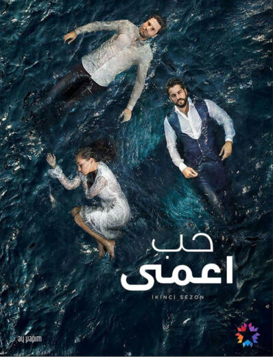 مسلسل حب اعمى مدبلج الموسم 2 الحلقة 47