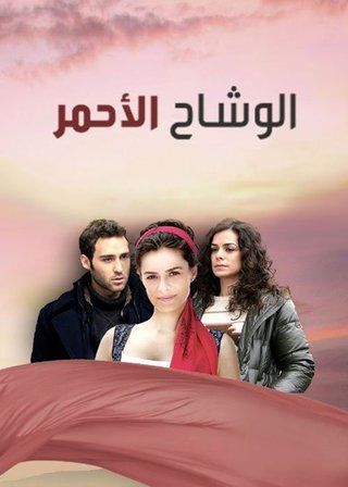 مسلسل الوشاح الاحمر مدبلج الموسم 1 الحلقة 30
