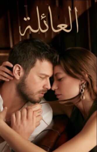 مسلسل العائلة مدبلج الموسم 1 الحلقة 29