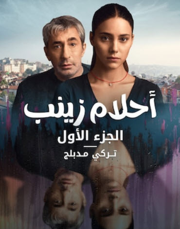 مسلسل احلام زينب مدبلج الموسم 2 الحلقة 4