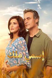 مسلسل اسمي ملك  الحلقة 159 مدبلجة
