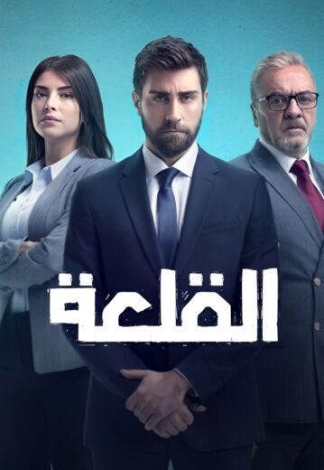 مسلسل القلعةالحلقة 17 مدبلج