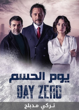 مسلسل يوم الحسم  الحلقة 21 مدبلجة