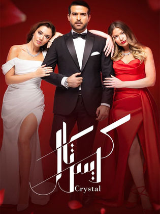 مسلسل كريستال الحلقة 12