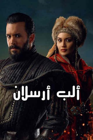 الب ارسلان مدبلج الموسم 1 الحلقة 72
