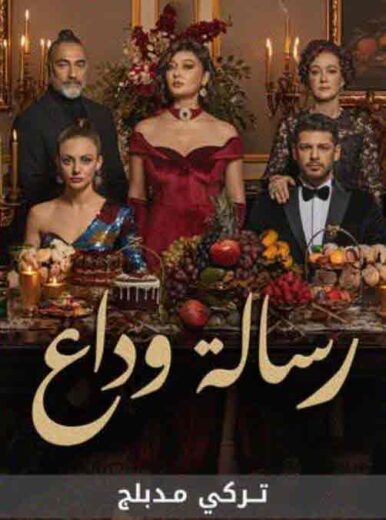 مسلسل رسالة وداع الحلقة 43 مدبلجة HD