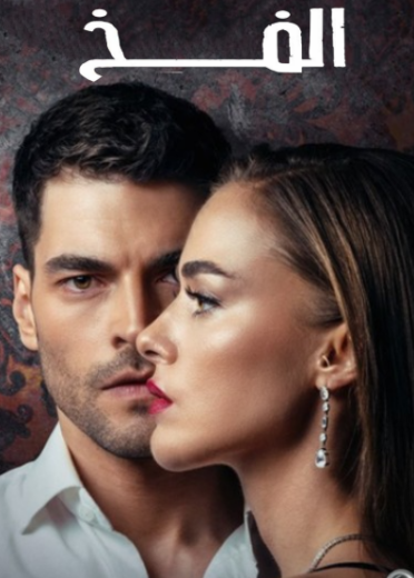 مسلسل الفخ الحلقة 30 مدبلجة HD