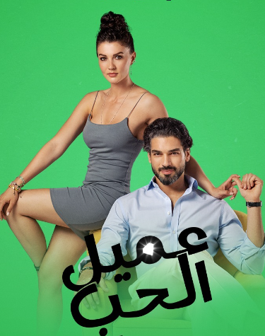 مسلسل عميل الحب الحلقة 7 مدبلجة