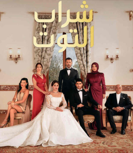 مسلسل شراب التوت الحلقة 82 مدبلجة