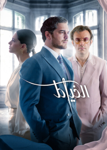 مسلسل الخياط 3 الحلقة 3 مدبلجة