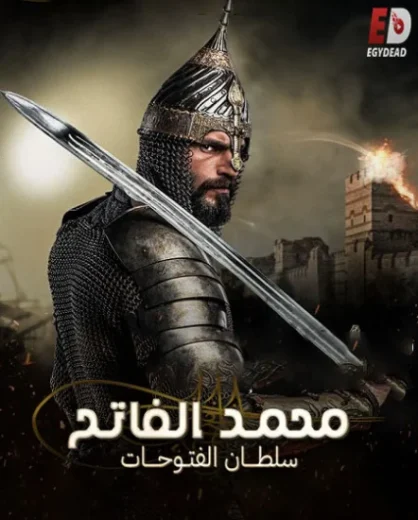 مسلسل محمد الفاتح سلطان الفتوحات الحلقة 49 مترجمة قصة عشق