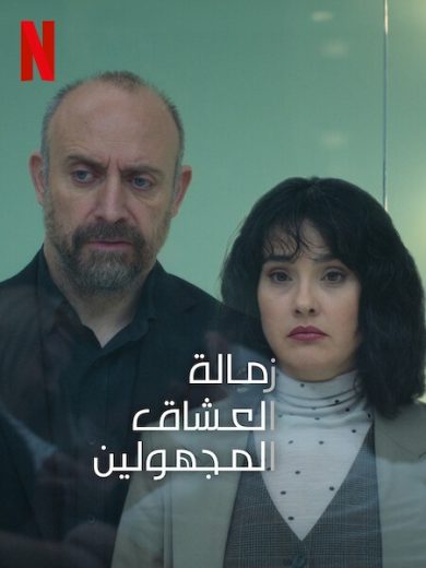 مسلسل زمالة العشاق المجهولون الحلقة 8 مترجم – الأخيرة