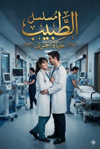 مسلسل الطبيب الحلقة 3 مترجمة قصة عشق